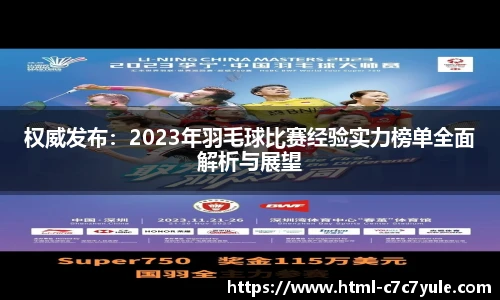 权威发布：2023年羽毛球比赛经验实力榜单全面解析与展望