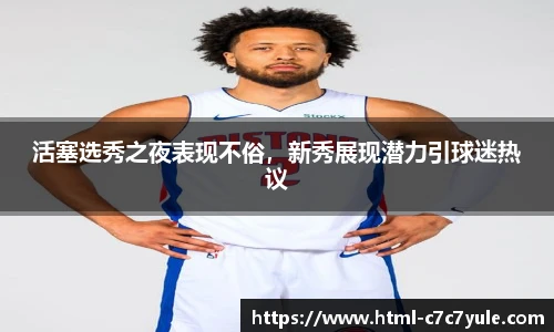 活塞选秀之夜表现不俗，新秀展现潜力引球迷热议