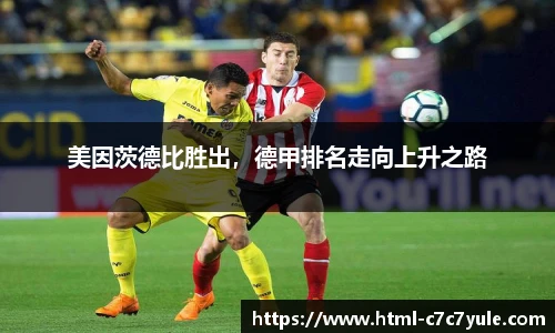 美因茨德比胜出，德甲排名走向上升之路