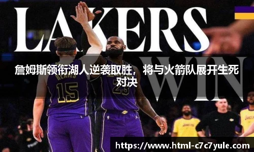 詹姆斯领衔湖人逆袭取胜，将与火箭队展开生死对决