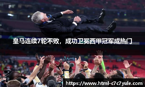 皇马连续7轮不败，成功卫冕西甲冠军成热门
