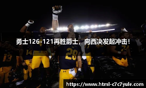 勇士126-121再胜爵士，向西决发起冲击！