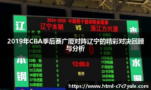 2019年CBA季后赛广厦对阵辽宁的精彩对决回顾与分析