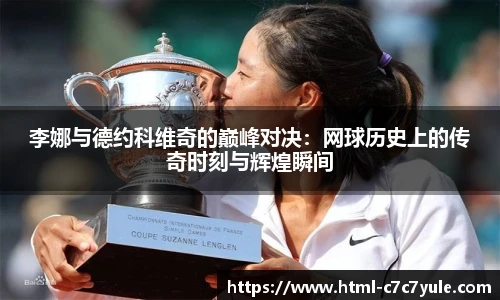 李娜与德约科维奇的巅峰对决：网球历史上的传奇时刻与辉煌瞬间