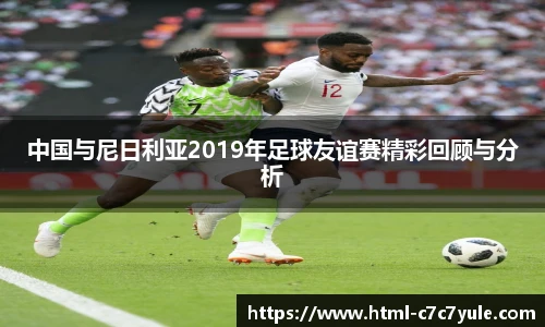 中国与尼日利亚2019年足球友谊赛精彩回顾与分析