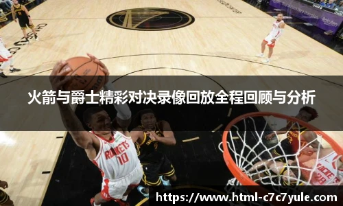 火箭与爵士精彩对决录像回放全程回顾与分析