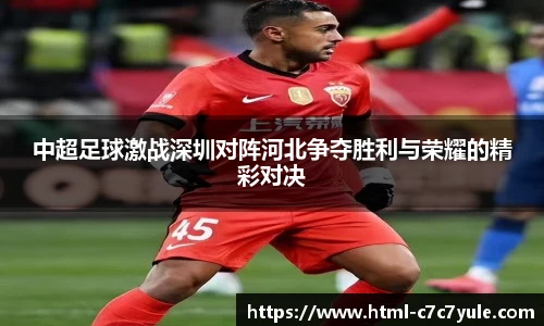 中超足球激战深圳对阵河北争夺胜利与荣耀的精彩对决