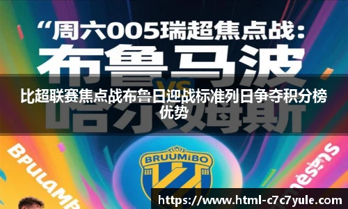 比超联赛焦点战布鲁日迎战标准列日争夺积分榜优势