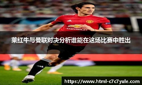 莱红牛与曼联对决分析谁能在这场比赛中胜出