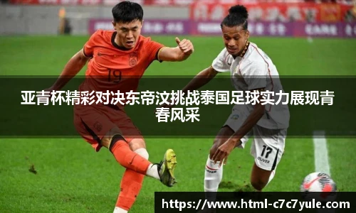 亚青杯精彩对决东帝汶挑战泰国足球实力展现青春风采