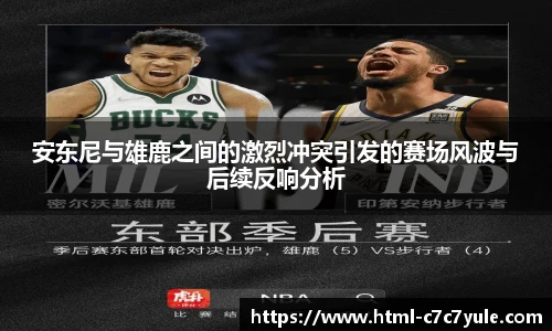 安东尼与雄鹿之间的激烈冲突引发的赛场风波与后续反响分析