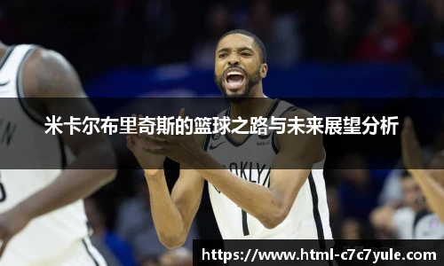 米卡尔布里奇斯的篮球之路与未来展望分析