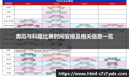 奥厄与科隆比赛时间安排及相关信息一览